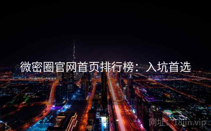 微密圈官网首页排行榜：入坑首选
