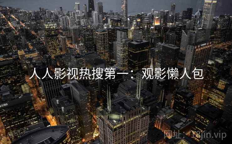 人人影视热搜第一：观影懒人包