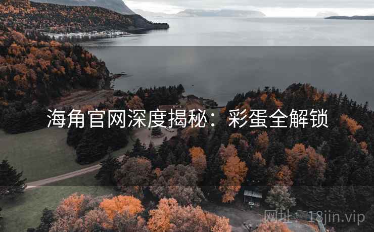 海角官网深度揭秘：彩蛋全解锁