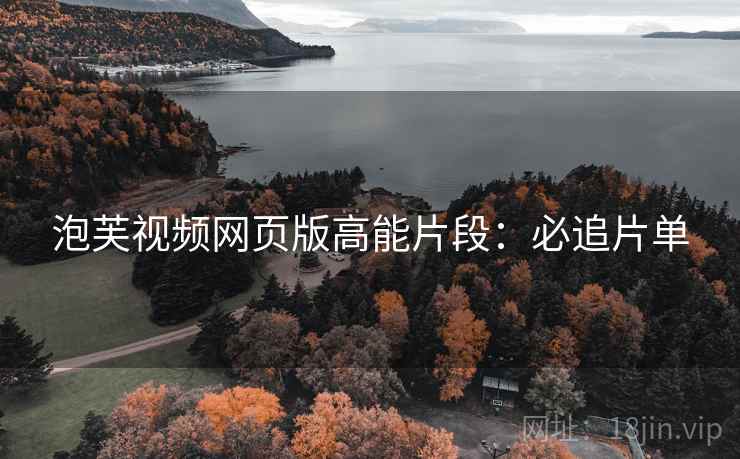 泡芙视频网页版高能片段：必追片单