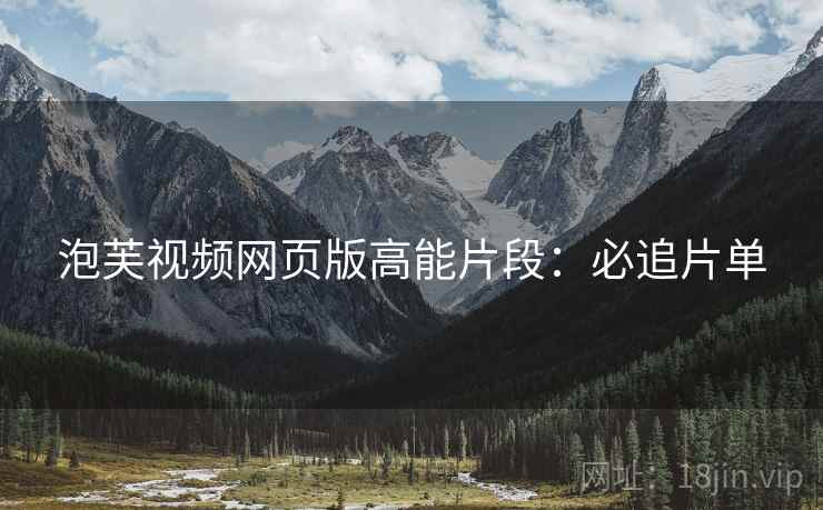 泡芙视频网页版高能片段：必追片单