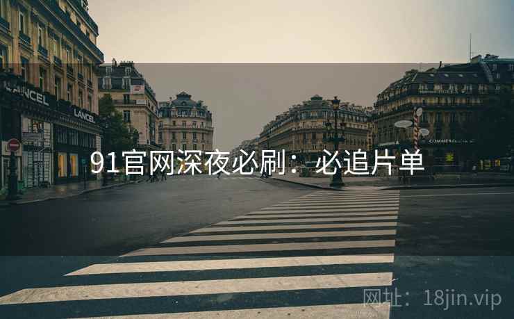 91官网深夜必刷：必追片单