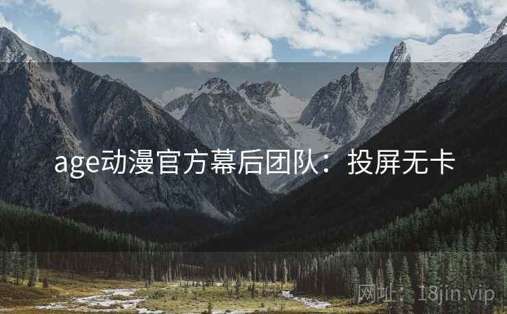 age动漫官方幕后团队：投屏无卡