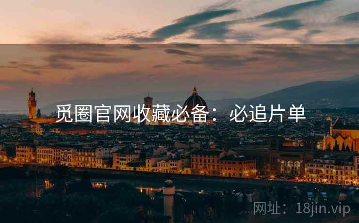 觅圈官网收藏必备:必追片单
