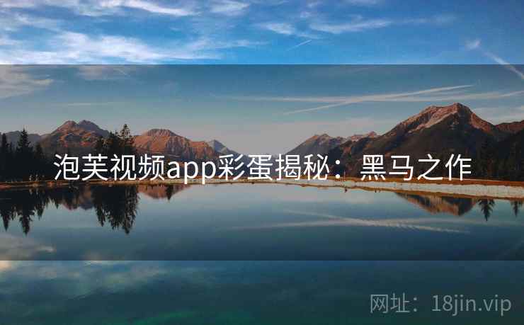 泡芙视频app彩蛋揭秘:黑马之作
