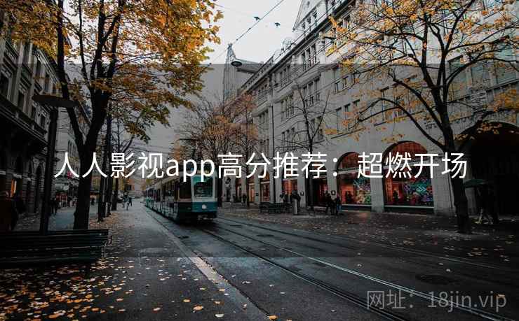 人人影视app高分推荐：超燃开场