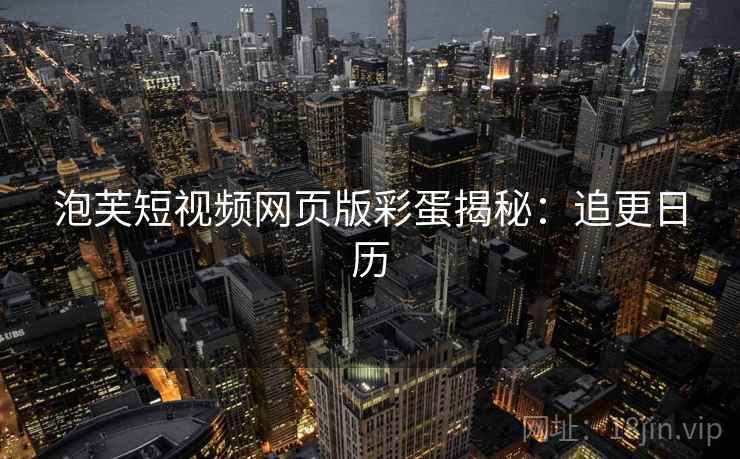 泡芙短视频网页版彩蛋揭秘：追更日历
