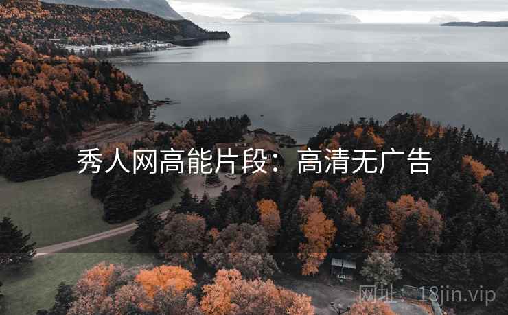 秀人网高能片段：高清无广告